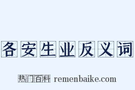 各安生业反义词是什么意思的图片